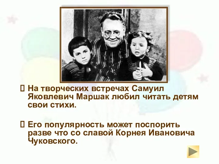 На творческих встречах Самуил Яковлевич Маршак любил читать детям свои