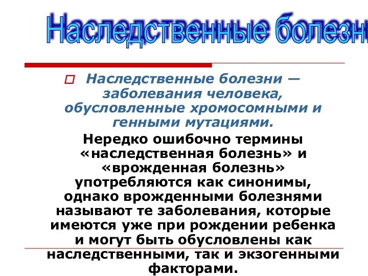 Наследственные болезни — заболевания человека, обусловленные хромосомными и генными мутациями.