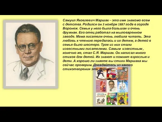 Самуил Яковлевич Маршак – это имя знакомо всем с детства.