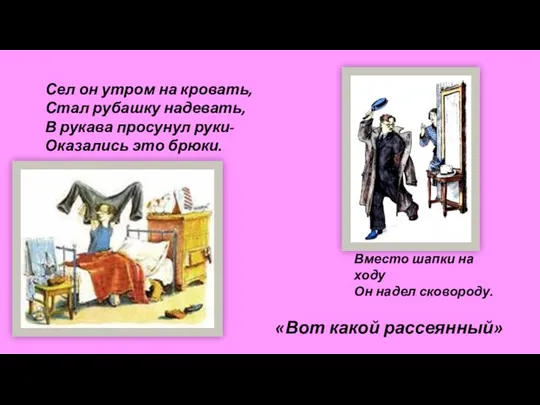 Сел он утром на кровать, Стал рубашку надевать, В рукава