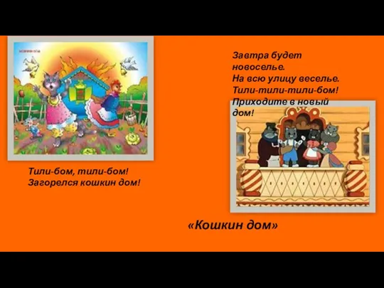 Тили-бом, тили-бом! Загорелся кошкин дом! Завтра будет новоселье. На всю