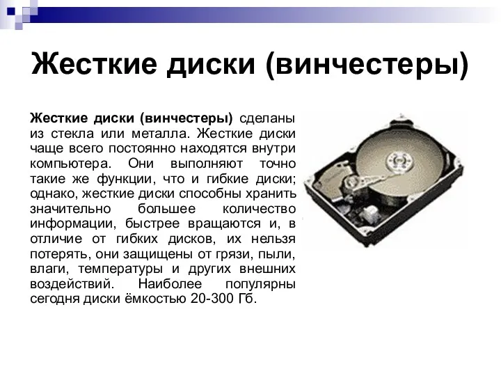 Жесткие диски (винчестеры) Жесткие диски (винчестеры) сделаны из стекла или металла. Жесткие диски