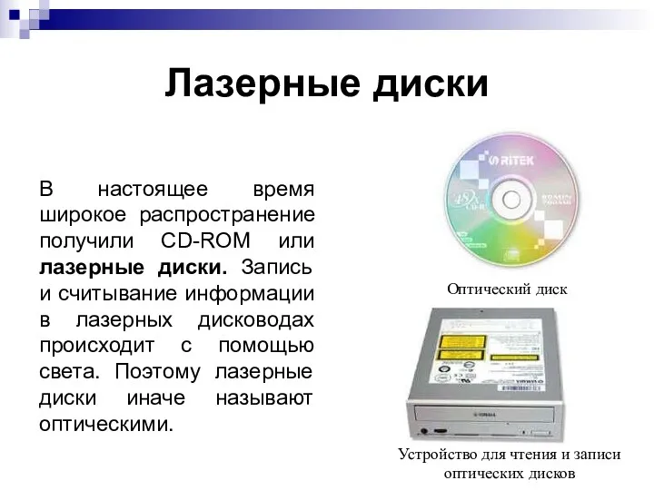 Лазерные диски В настоящее время широкое распространение получили CD-ROM или лазерные диски. Запись