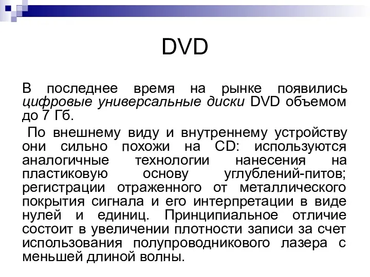 DVD В последнее время на рынке появились цифровые универсальные диски DVD объемом до
