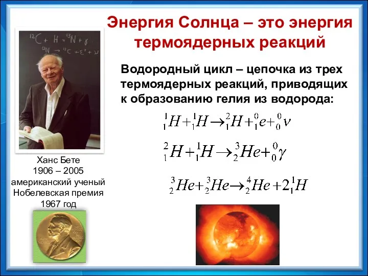 Энергия Солнца – это энергия термоядерных реакций Ханс Бете 1906