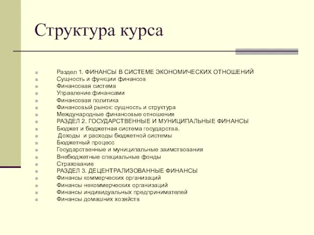 Структура курса Раздел 1. ФИНАНСЫ В СИСТЕМЕ ЭКОНОМИЧЕСКИХ ОТНОШЕНИЙ Сущность