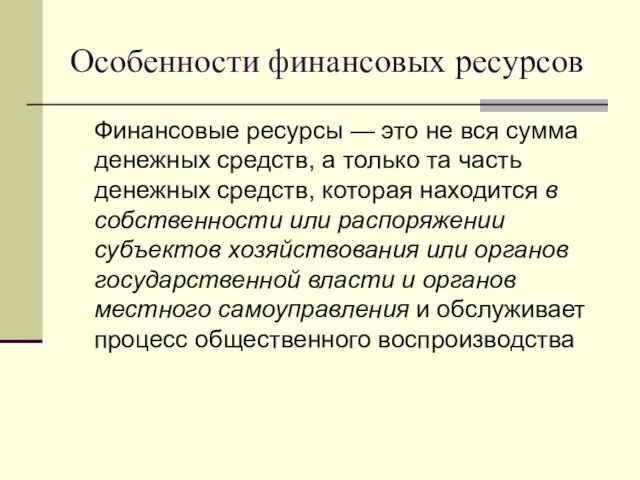 Особенности финансовых ресурсов Финансовые ресурсы — это не вся сумма