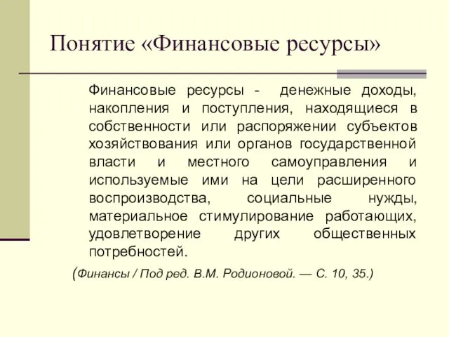 Понятие «Финансовые ресурсы» Финансовые ресурсы - денежные доходы, накопления и