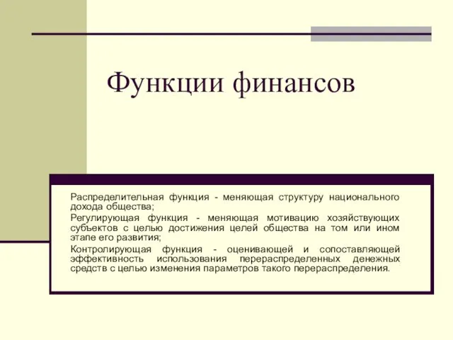 Функции финансов Распределительная функция - меняющая структуру национального дохода общества;