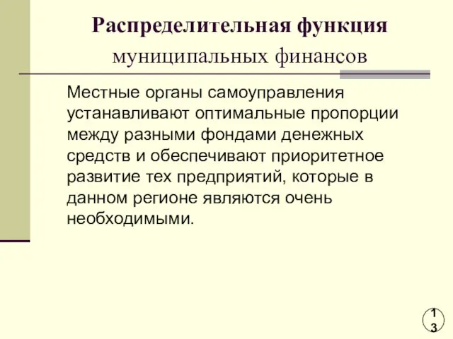 Распределительная функция муниципальных финансов Местные органы самоуправления устанавливают оптимальные пропорции