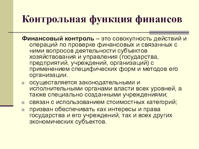 Контрольная функция финансов Финансовый контроль – это совокупность действий и