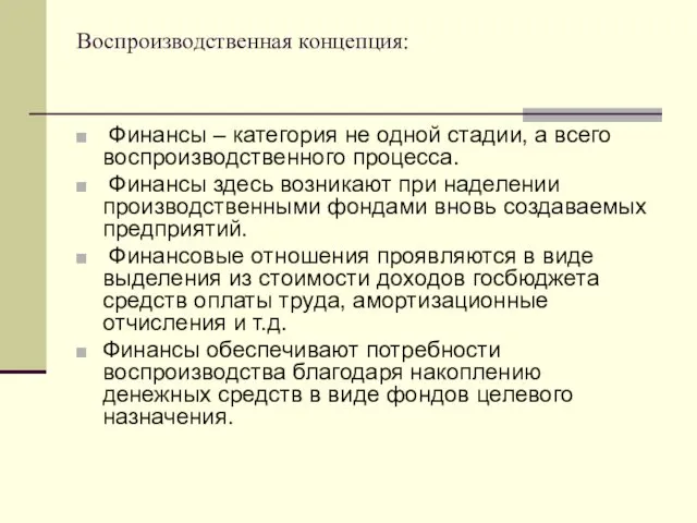 Воспроизводственная концепция: Финансы – категория не одной стадии, а всего