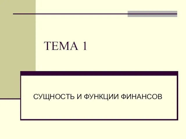 ТЕМА 1 СУЩНОСТЬ И ФУНКЦИИ ФИНАНСОВ