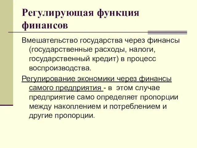 Регулирующая функция финансов Вмешательство государства через финансы (государственные расходы, налоги,