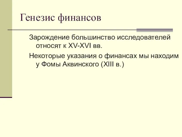 Генезис финансов Зарождение большинство исследователей относят к XV-XVI вв. Некоторые