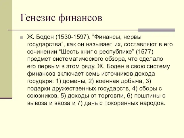 Генезис финансов Ж. Боден (1530-1597). “Финансы, нервы государства”, как он