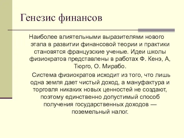 Генезис финансов Наиболее влиятельными выразителями нового этапа в развитии финансовой