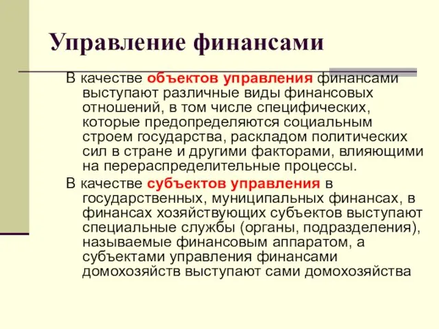 Управление финансами В качестве объектов управления финансами выступают различные виды