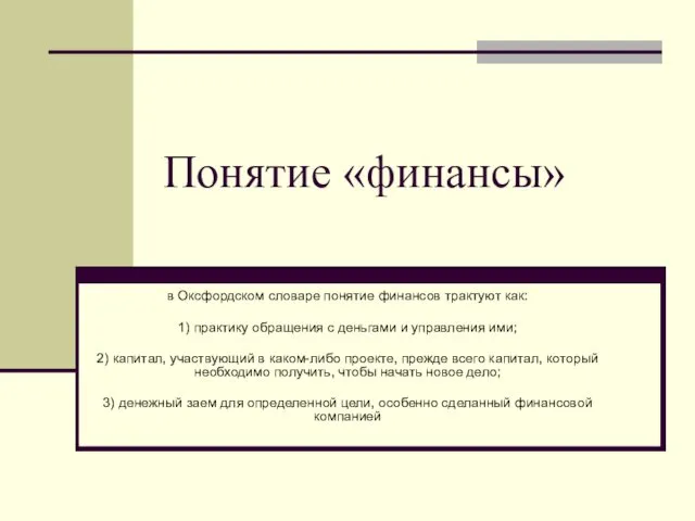 Понятие «финансы» в Оксфордском словаре понятие финансов трактуют как: 1)