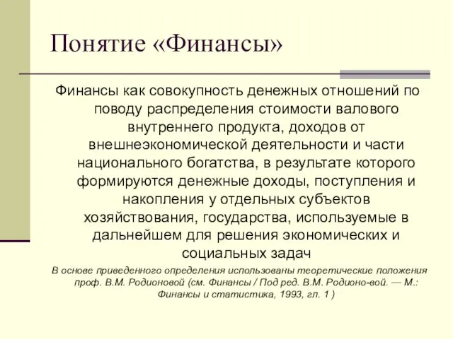 Понятие «Финансы» Финансы как совокупность денежных отношений по поводу распределения