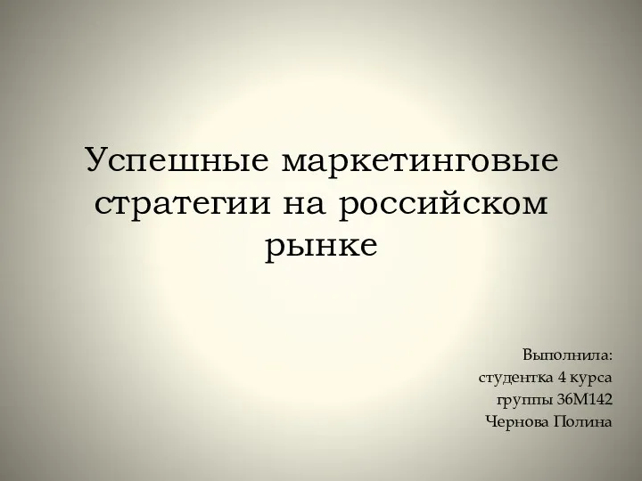 Успешные маркетинговые стратегии на российском рынке