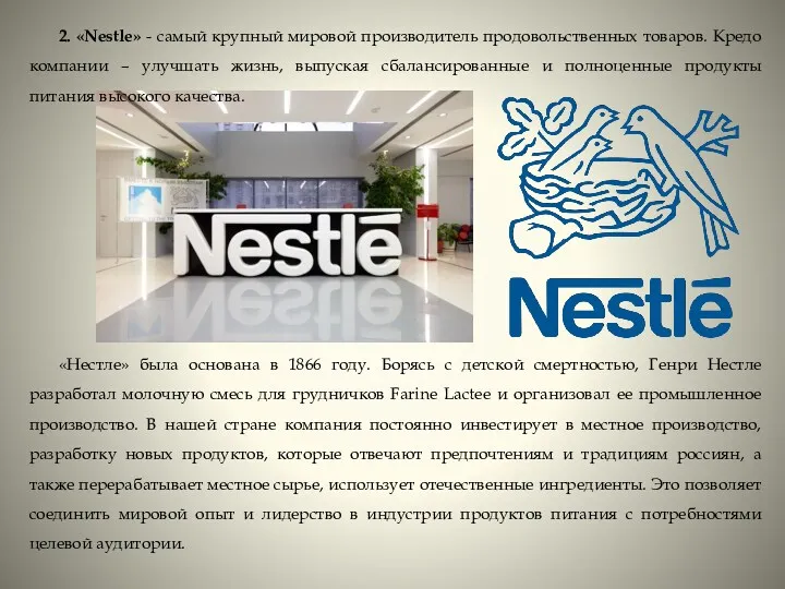 2. «Nestle» - самый крупный мировой производитель продовольственных товаров. Кредо