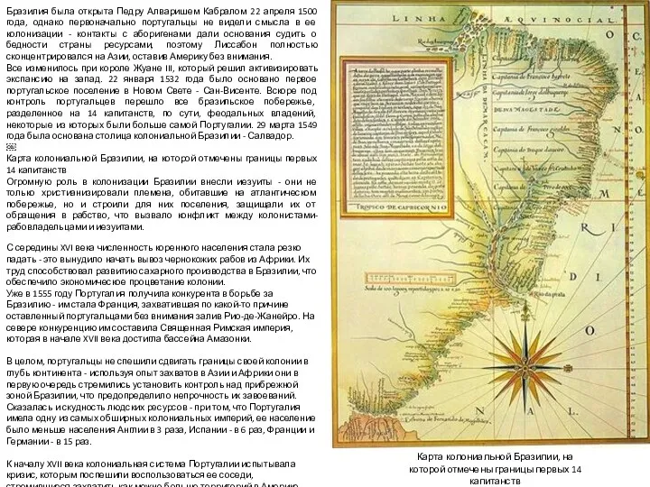 Карта колониальной Бразилии, на которой отмечены границы первых 14 капитанств Бразилия была открыта