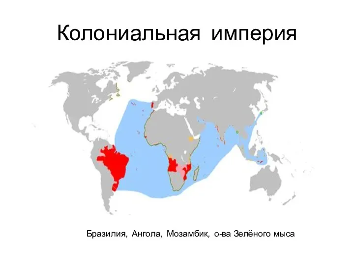 Колониальная империя Бразилия, Ангола, Мозамбик, о-ва Зелёного мыса