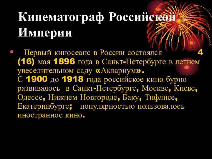 Кинематограф Российской Империи Первый киносеанс в России состоялся 4 (16) мая 1896 года
