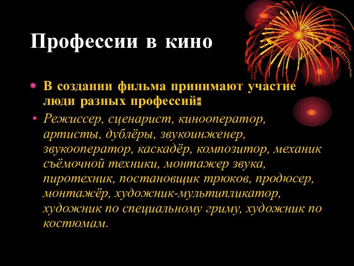 Профессии в кино В создании фильма принимают участие люди разных профессий: Режиссер, сценарист,