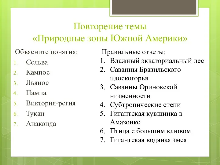 Повторение темы «Природные зоны Южной Америки» Объясните понятия: Сельва Кампос