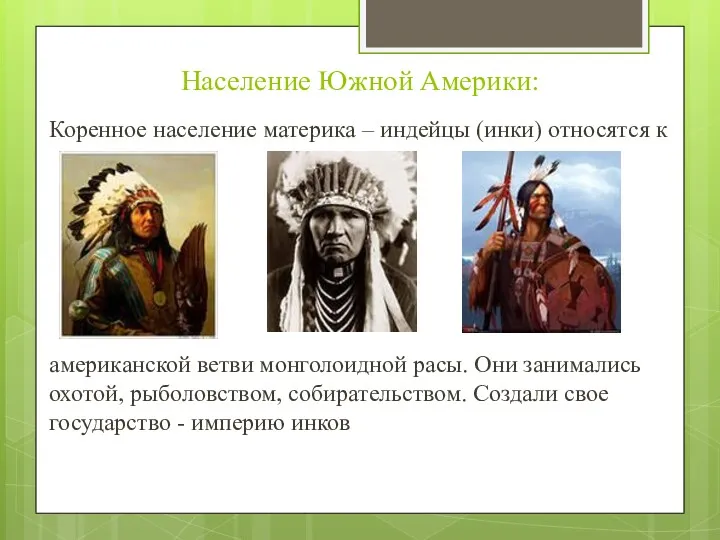 Население Южной Америки: Коренное население материка – индейцы (инки) относятся