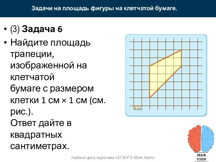 Задачи на площадь фигуры на клетчатой бумаге. Учебный центр подготовки