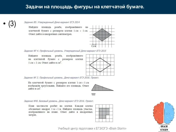 Задачи на площадь фигуры на клетчатой бумаге. Учебный центр подготовки к ЕГЭ/ОГЭ «Brain Storm» (3)