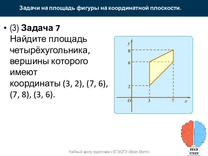 Задачи на площадь фигуры на координатной плоскости. Учебный центр подготовки