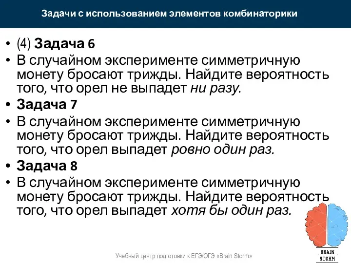 Задачи с использованием элементов комбинаторики Учебный центр подготовки к ЕГЭ/ОГЭ