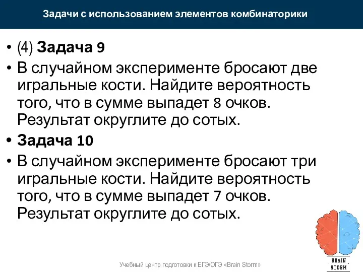 Задачи с использованием элементов комбинаторики Учебный центр подготовки к ЕГЭ/ОГЭ