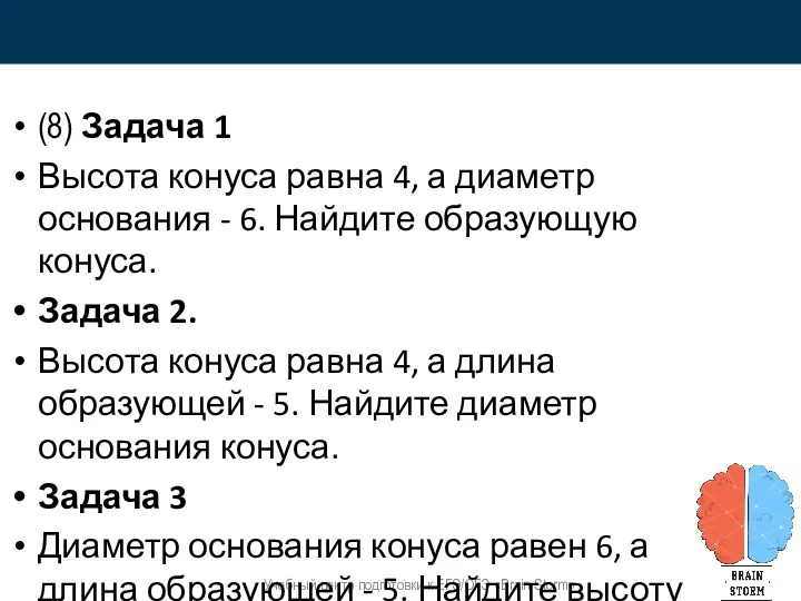 Учебный центр подготовки к ЕГЭ/ОГЭ «Brain Storm» (8) Задача 1