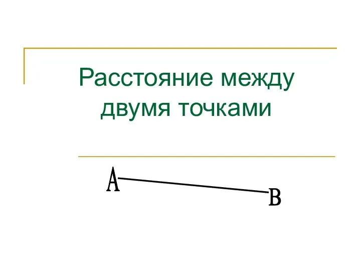 Расстояние между двумя точками А В