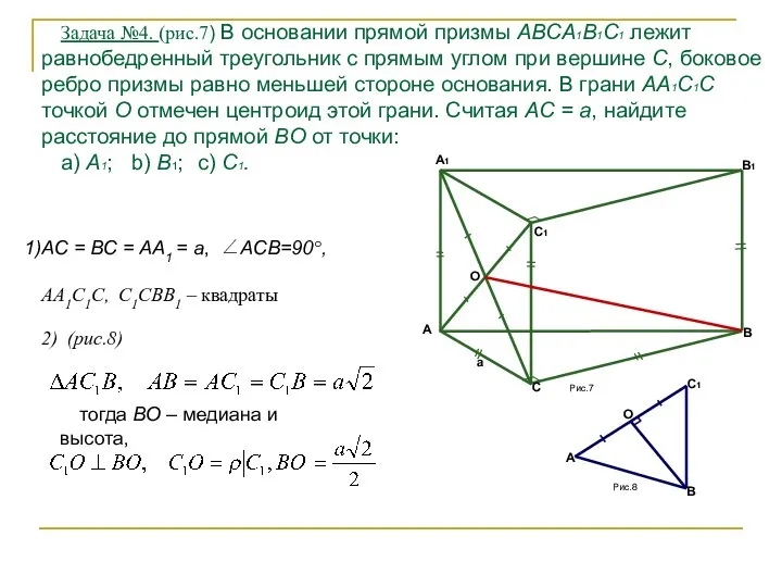 Задача №4. (рис.7) В основании прямой призмы ABCA1B1C1 лежит равнобедренный