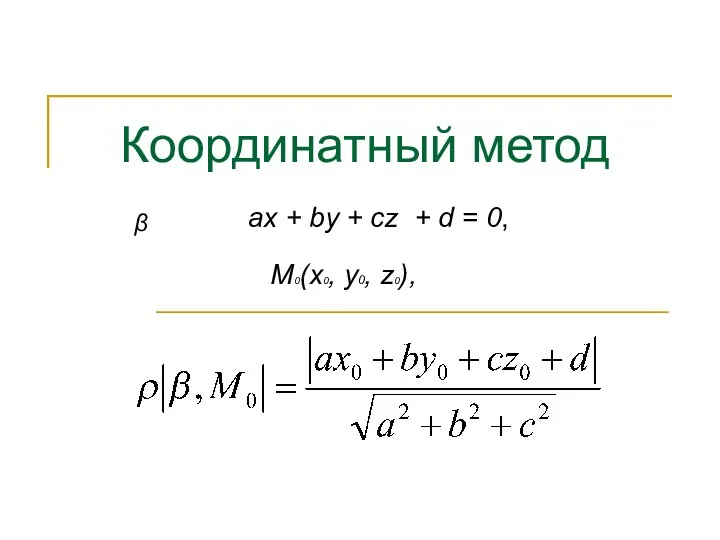 М0(х0, у0, z0), ах + bу + сz + d = 0, β Координатный метод