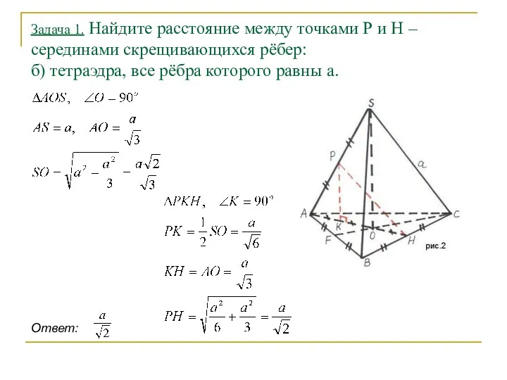 Задача 1. Найдите расстояние между точками Р и Н –