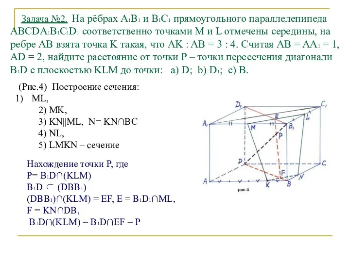 Задача №2. На рёбрах А1В1 и В1С1 прямоугольного параллелепипеда ABCDA1B1C1D1
