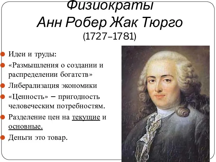 Физиократы Анн Робер Жак Тюрго (1727–1781) Идеи и труды: «Размышления