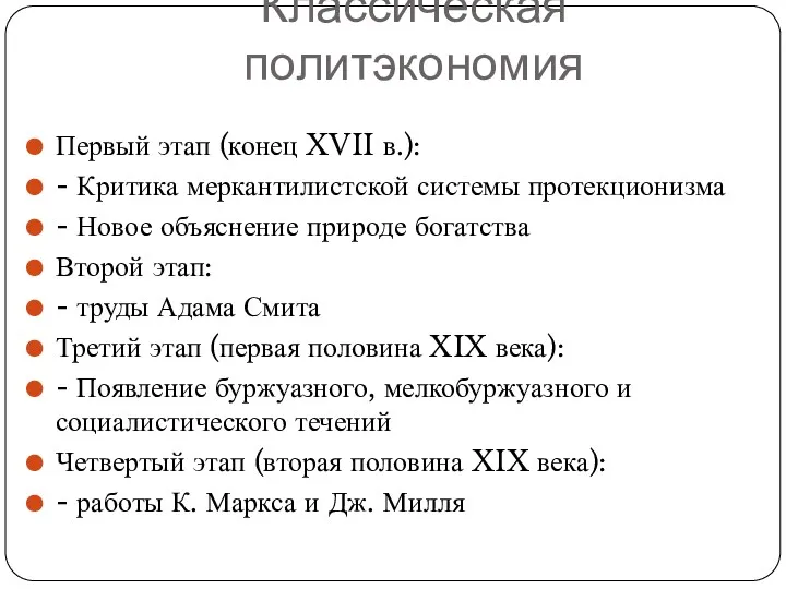 Классическая политэкономия Первый этап (конец XVII в.): - Критика меркантилистской