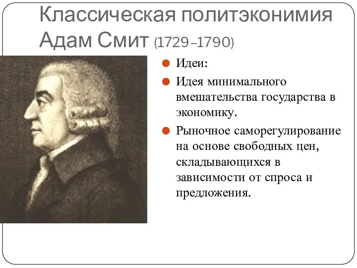 Классическая политэконимия Адам Смит (1729–1790) Идеи: Идея минимального вмешательства государства