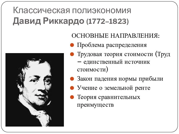 ОСНОВНЫЕ НАПРАВЛЕНИЯ: Проблема распределения Трудовая теория стоимости (Труд – единственный