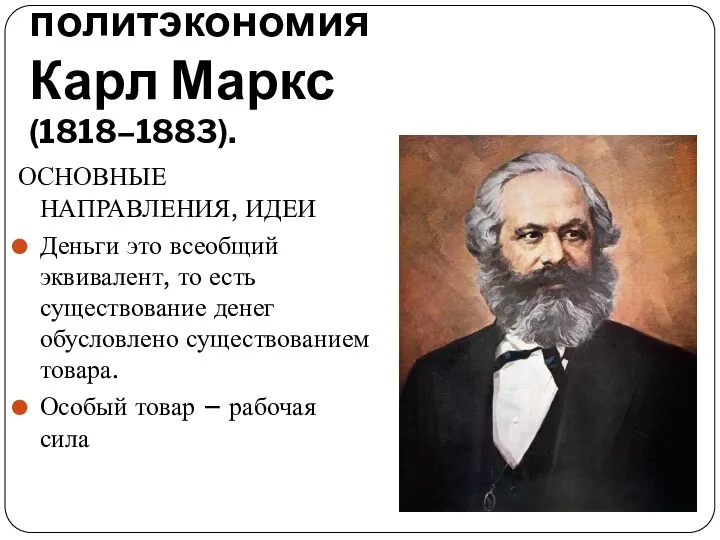 Классическая политэкономия Карл Маркс (1818–1883). ОСНОВНЫЕ НАПРАВЛЕНИЯ, ИДЕИ Деньги это