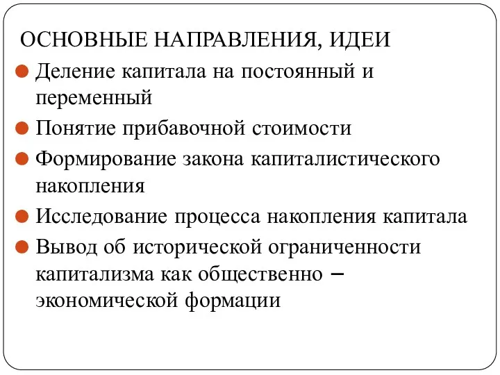 ОСНОВНЫЕ НАПРАВЛЕНИЯ, ИДЕИ Деление капитала на постоянный и переменный Понятие