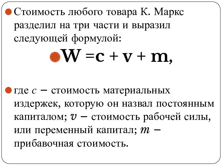 Стоимость любого товара К. Маркс разделил на три части и